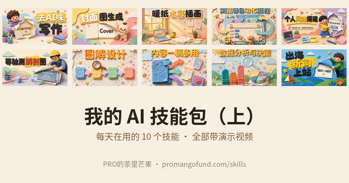 我的 AI 技能包(上)