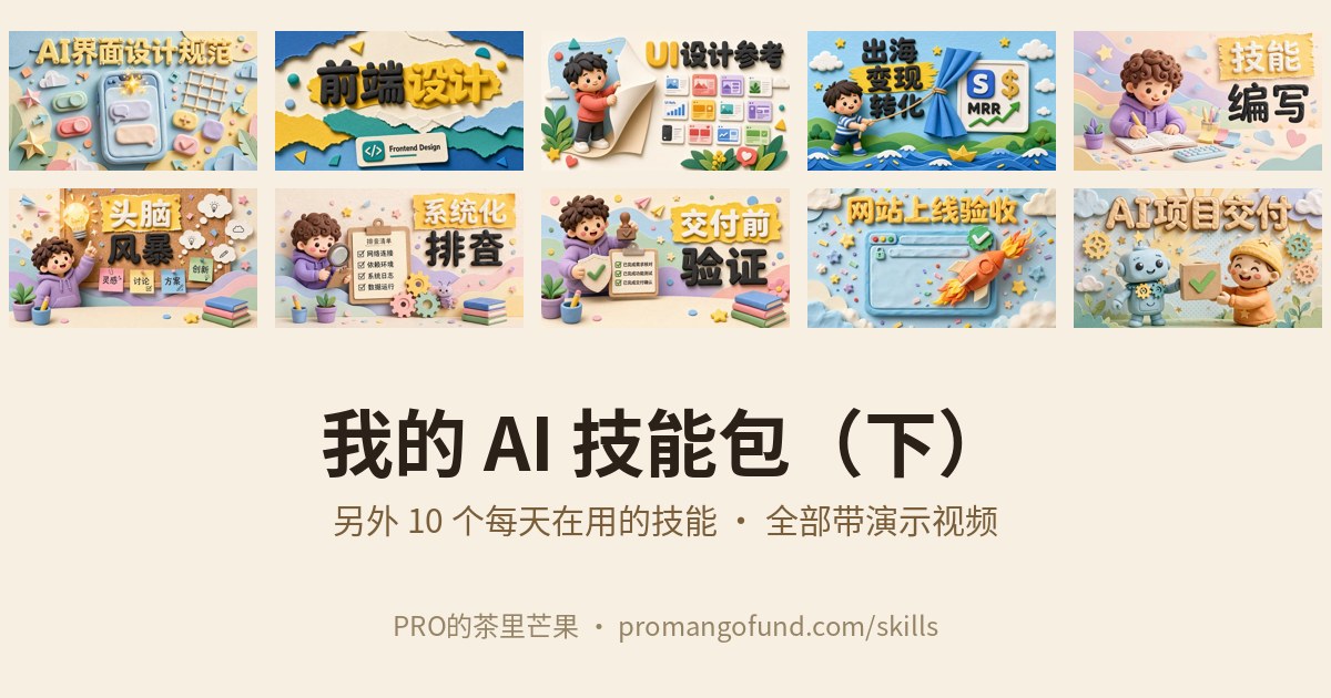 我的 AI 技能包（下）