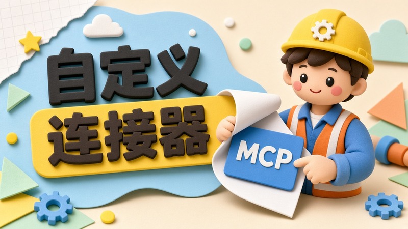 自定义连接器示意：中心是 AI Agent，周围连着 GitHub、数据库和 Slack